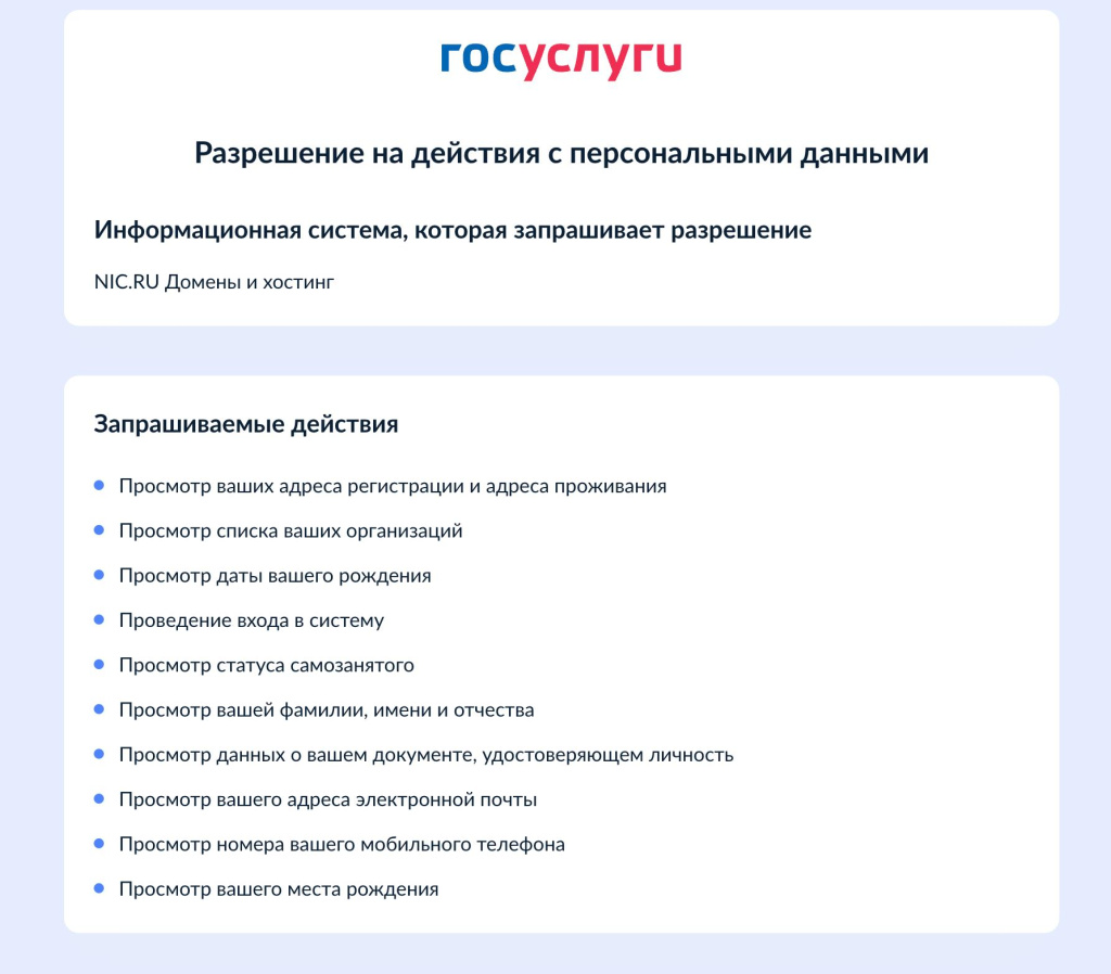 Разрешение на действия с персональными данными на Госуслугах